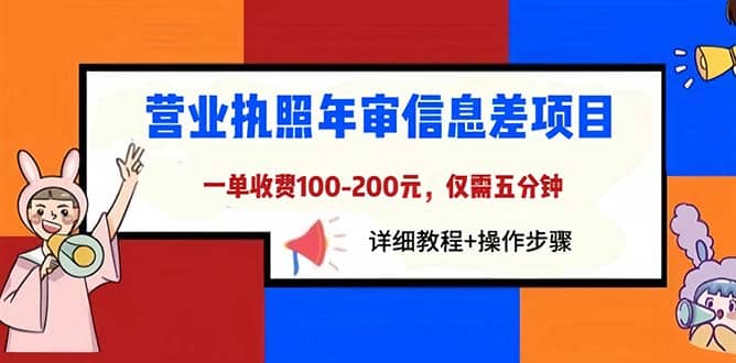 营业执照年审信息差项目，一单100-200元仅需五分钟，详细教程 操作步骤-58轻创项目库