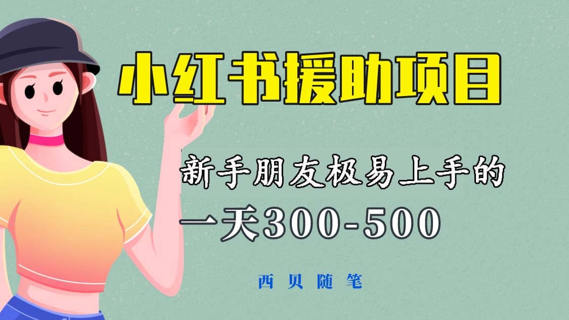 一天300-500！新手朋友极易上手的《小红书援助项目》，绝对值得大家一试-58轻创项目库