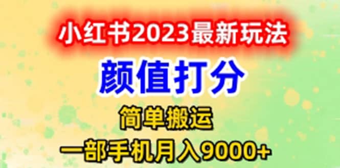 最新小红书颜值打分玩法，日入300 闭环玩法-58轻创项目库