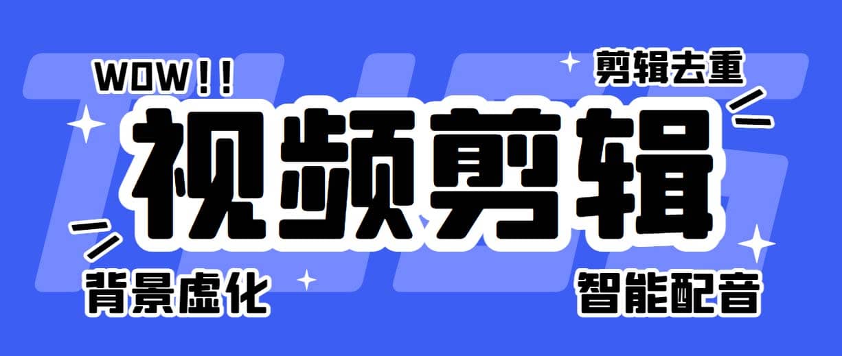 菜鸟视频剪辑助手，剪辑简单，编辑更轻松【软件 操作教程】-58轻创项目库