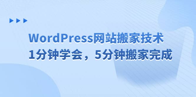 WordPress网站搬家技术，1分钟学会，5分钟搬家完成-58轻创项目库