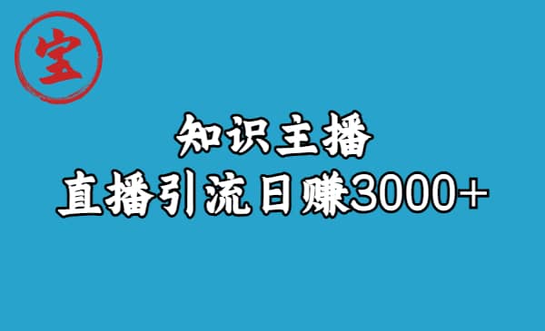 知识主播直播引流日赚3000 （9节视频课）-58轻创项目库