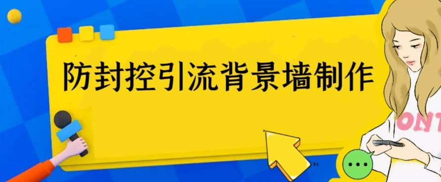 外面收费128防封控引流背景墙制作教程，火爆圈子里的三大防封控引流神器-58轻创项目库