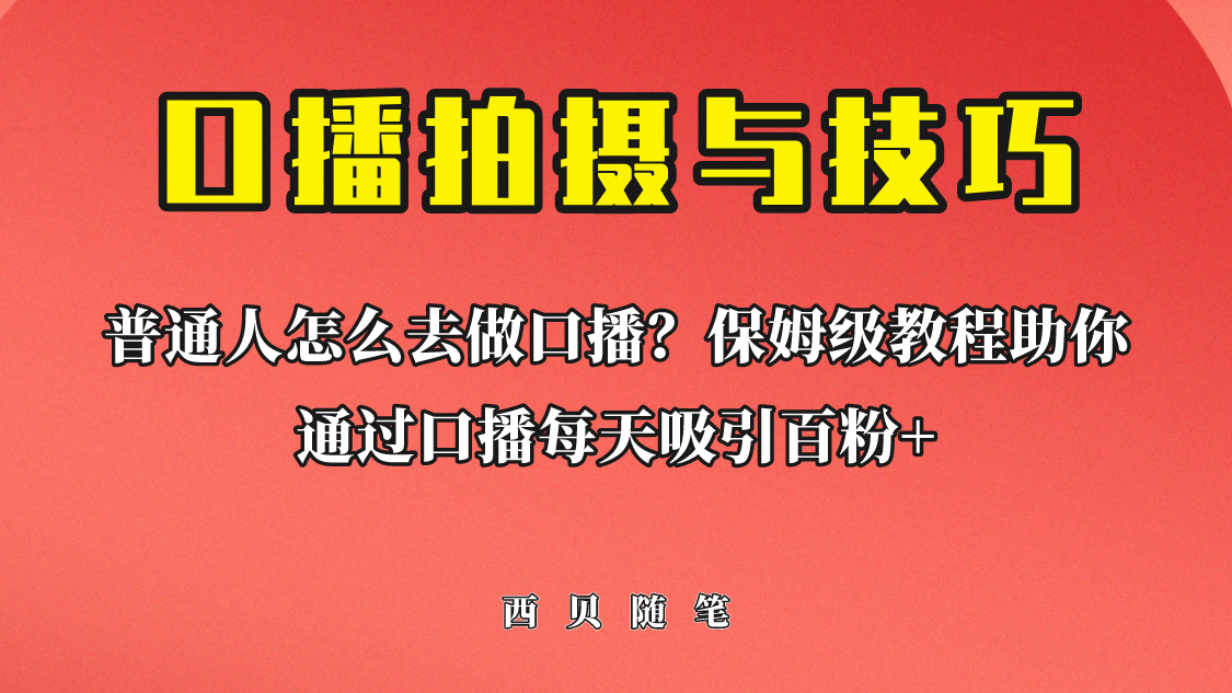 普通人怎么做口播？保姆级教程助你通过口播日引百粉-58轻创项目库