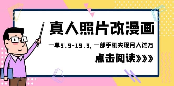 外面收费1580的项目，真人照片改漫画，一单9.9-19.9，一部手机实现月入过万-58轻创项目库