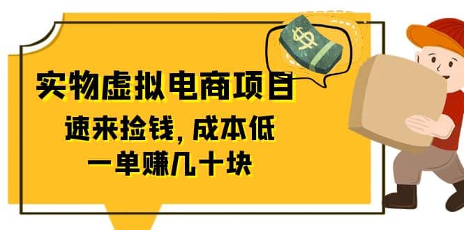 东哲日记：全网首创实物虚拟电商项目，速来捡钱，成本低，一单赚几十块！-58轻创项目库