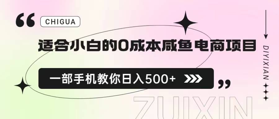 适合小白的0成本咸鱼电商项目，一部手机，教你如何日入500 的保姆级教程-58轻创项目库