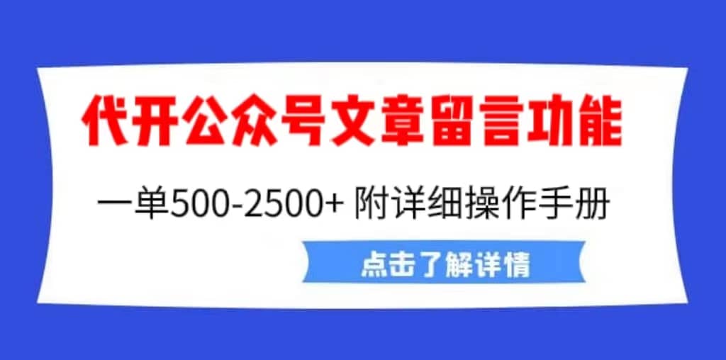 外面卖2980的代开公众号留言功能技术， 一单500-25000 ，附超详细操作手册-58轻创项目库