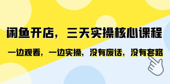 闲鱼开店，三天实操核心课程，一边观看，一边实操，没有废话，没有套路-58轻创项目库