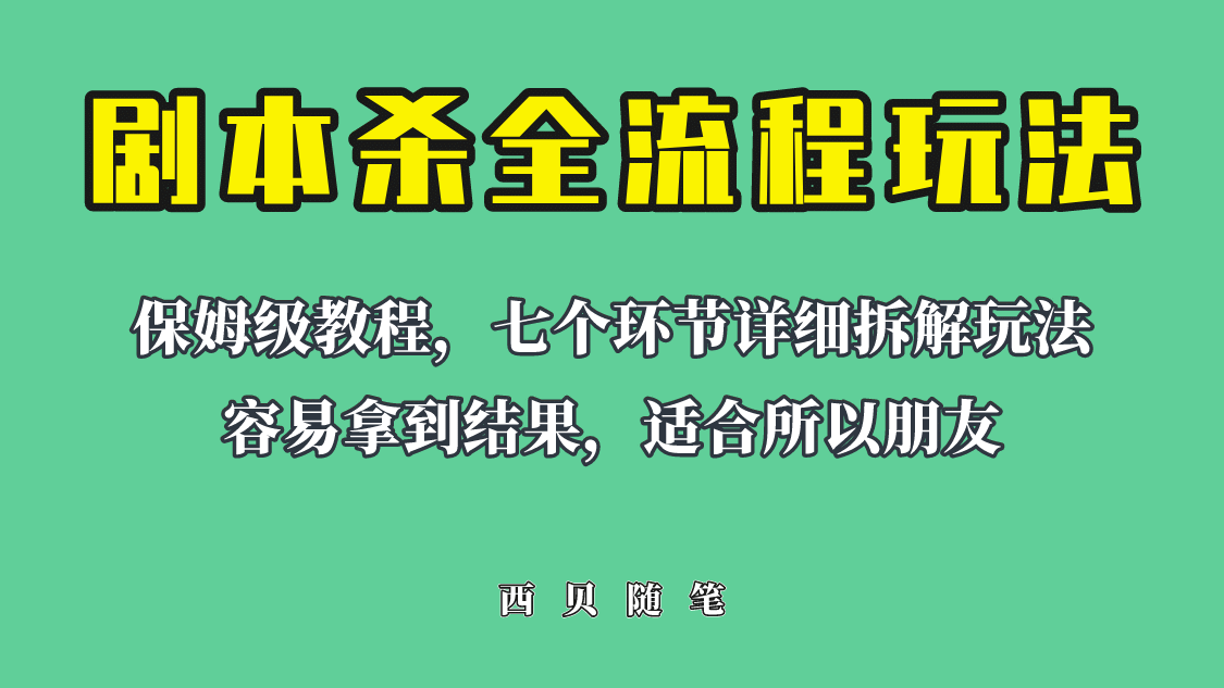 适合所有朋友的剧本杀全流程玩法，虚拟资源单天200-500收溢！-58轻创项目库