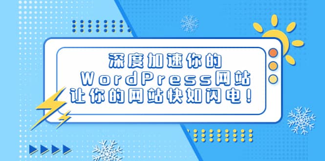 深度加速你的WordPress网站，让你的网站快如闪电！-58轻创项目库