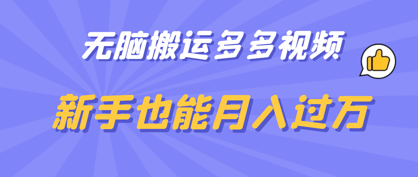 无脑搬运多多视频，新手也能月入过万-58轻创项目库