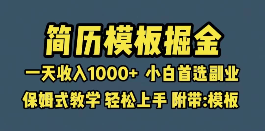 靠简历模板赛道掘金，一天收入1000 小白首选副业，保姆式教学（教程 模板）-58轻创项目库