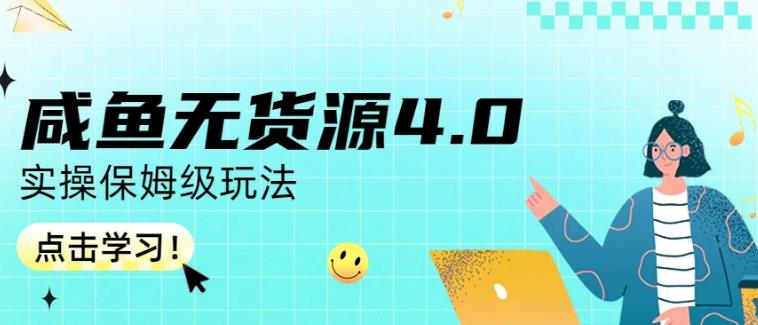 咸鱼无货源4.0实操保姆级玩法，适合新手小白-58轻创项目库