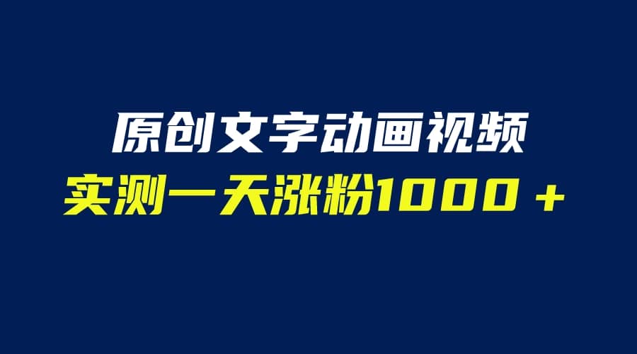 文字动画原创视频，软件全自动生成，实测一天涨粉1000＋（附软件教学）-58轻创项目库