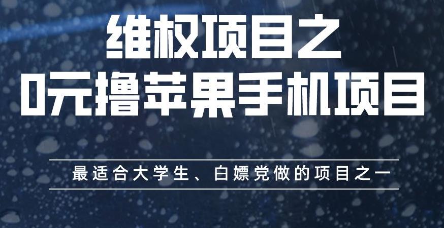 维权项目之0元撸苹果手机项目，最适合大学生、白嫖党做的项目之一【揭秘】-58轻创项目库