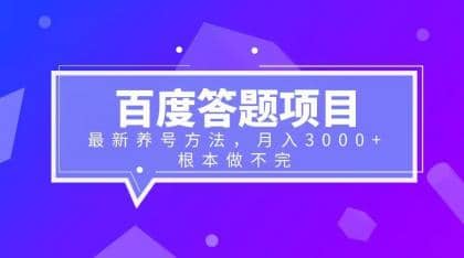 百度答题项目 最新养号方法 月入3000-58轻创项目库