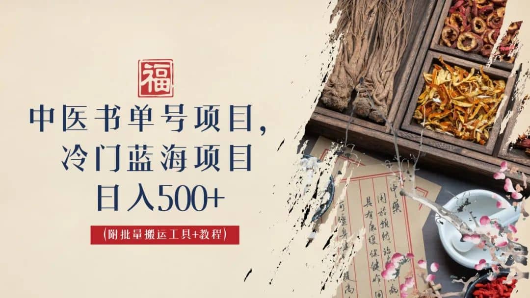 中医书单号项目，很多人日入500 ，其他地方收费3000 ，玩法公布了-58轻创项目库