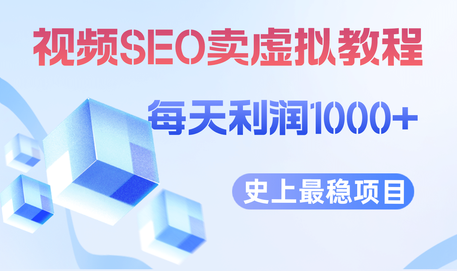 视频SEO出售虚拟产品 每天稳定2-5单 利润1000  史上最稳定私域变现项目-58轻创项目库