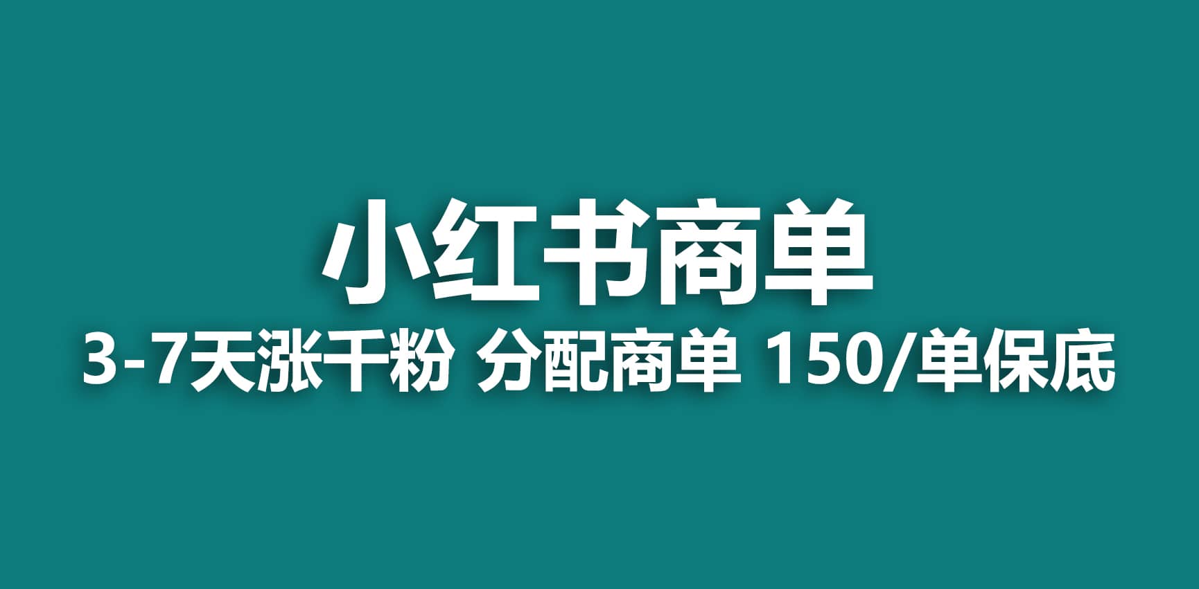 2023最强蓝海项目，小红书商单项目，没有之一-58轻创项目库