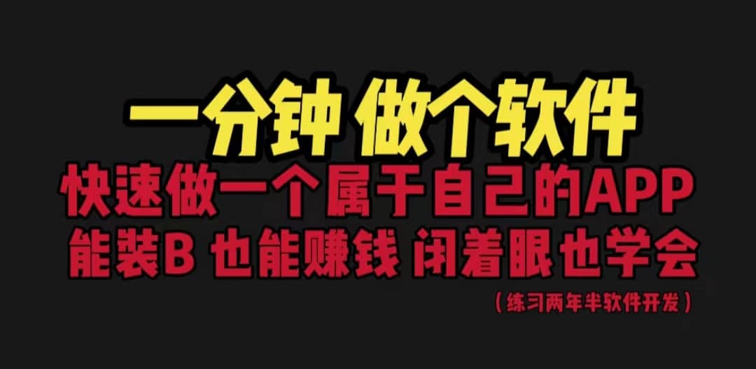 网站封装教程 1分钟做个软件 有人靠这个月入过万 保姆式教学 看一遍就学会-58轻创项目库