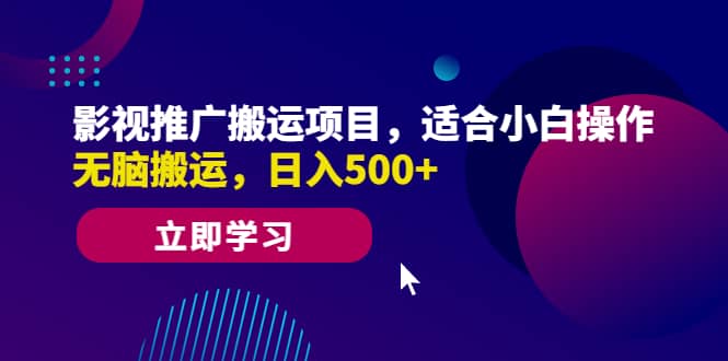 影视推广搬运项目，适合小白操作，无脑搬运，日入500-58轻创项目库