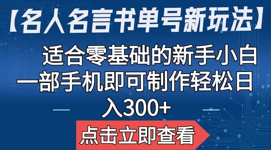 【名人名言书单号新玩法】，适合零基础的新手小白，一部手机即可制作-58轻创项目库