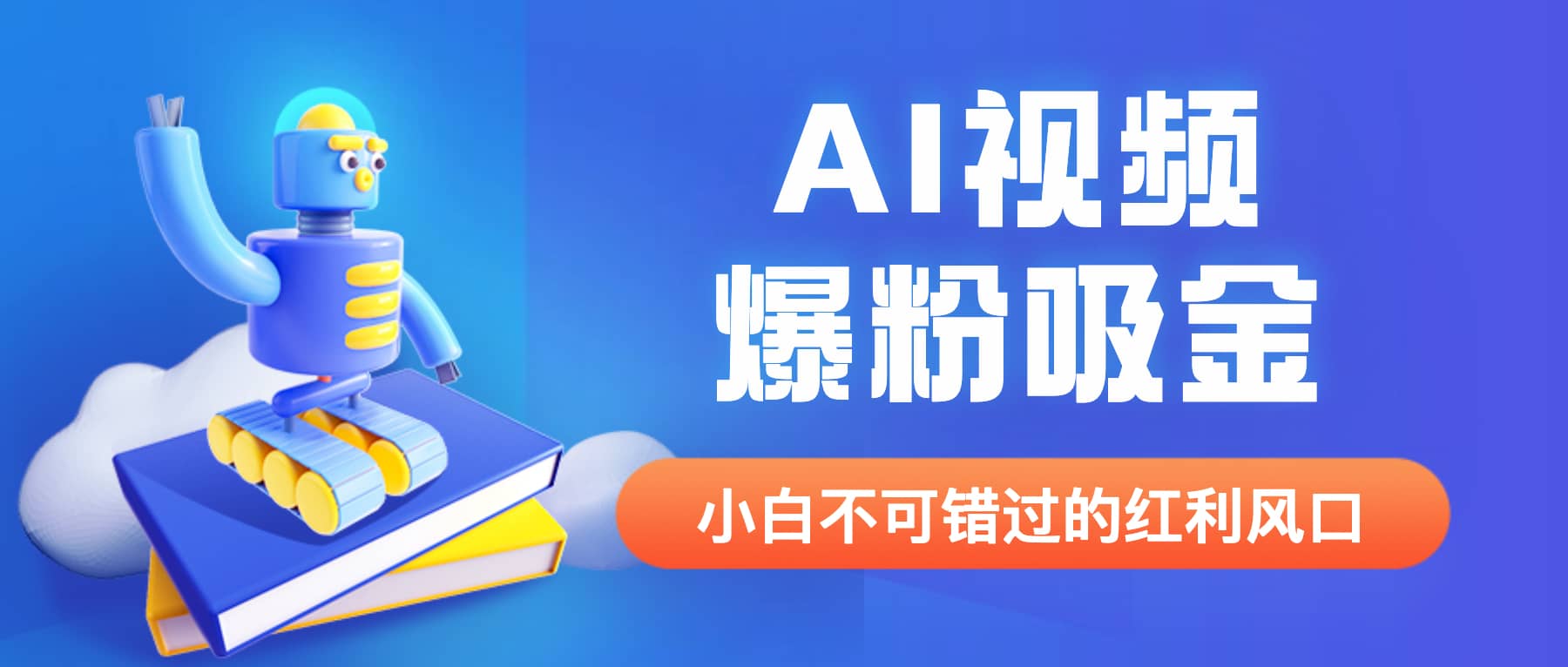 外面收费1980最新AI视频爆粉吸金项目【详细教程 AI工具 变现案例】-58轻创项目库