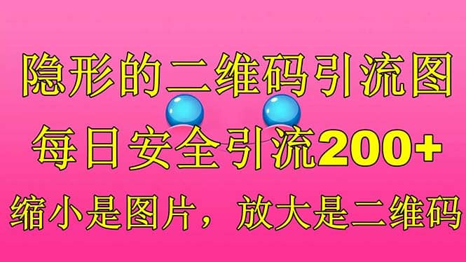 隐形的二维码引流图，缩小是图片，放大是二维码，每日安全引流200-58轻创项目库