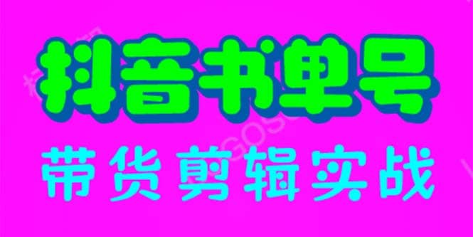 抖音书单号带货剪辑实战：手把手带你 起号 涨粉 剪辑 卖货 变现（46节）-58轻创项目库