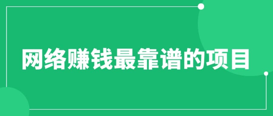 赚想赚钱的人的钱最好赚了：网络赚钱最靠谱项目-58轻创项目库