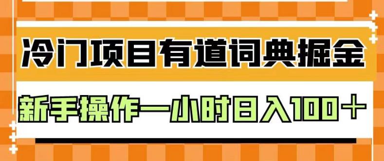 外面卖980的有道词典掘金，只需要复制粘贴即可，新手操作一小时日入100＋【揭秘】-58轻创项目库