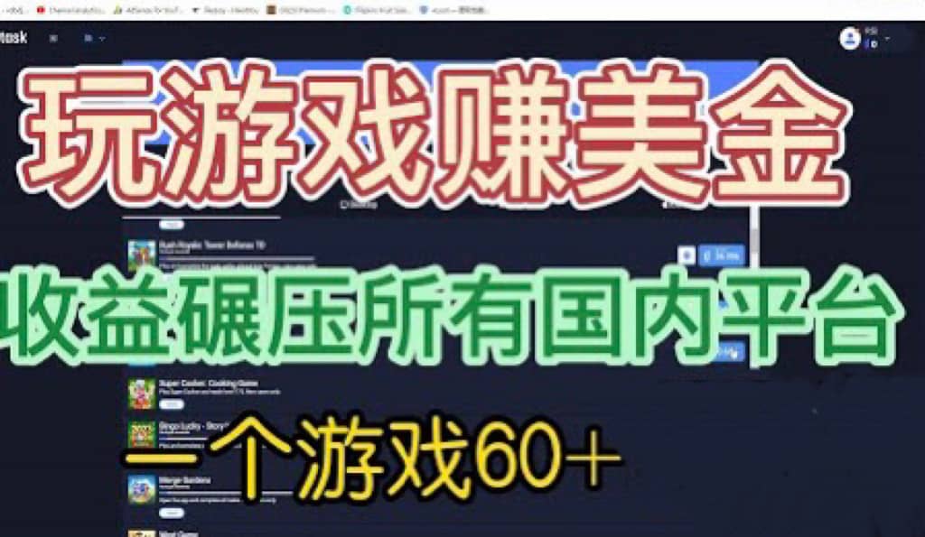 国外玩游戏赚美金平台，一个游戏60 ，收益碾压国内所有平台-58轻创项目库