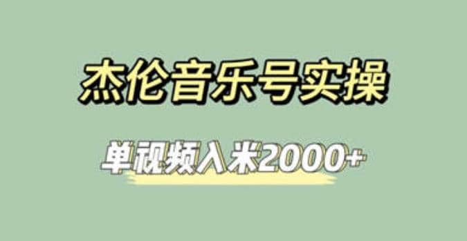 杰伦音乐号实操赚米，简单操作快速涨粉，单视频入米2000 【教程 素材】-58轻创项目库