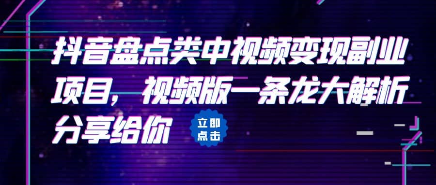 拆解：抖音盘点类中视频变现副业项目，视频版一条龙大解析分享给你-58轻创项目库