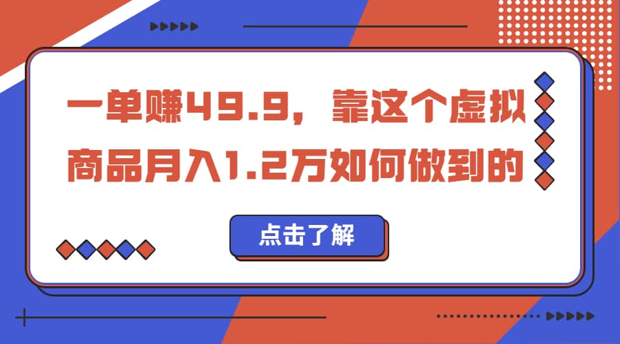 一单赚49.9，超级蓝海赛道，靠小红书怀旧漫画，一个月收益1.2w-58轻创项目库