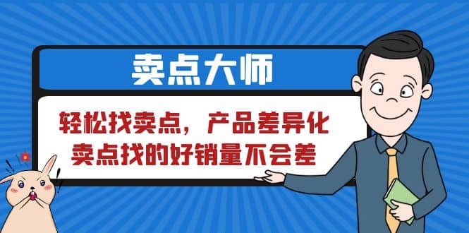 卖点 大师，轻松找卖点，产品差异化，卖点找的好销量不会差-58轻创项目库