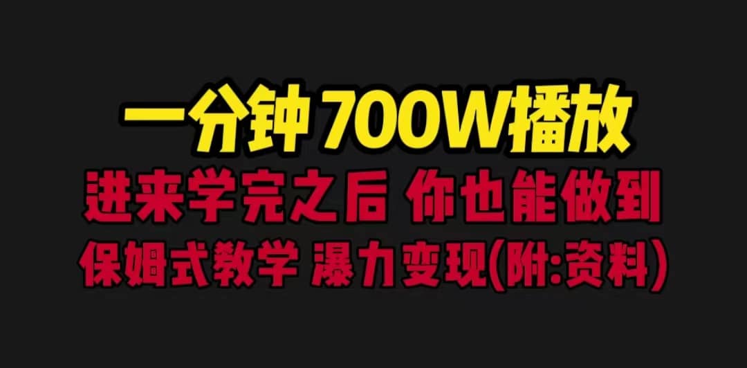 一分钟700W播放 进来学完 你也能做到 保姆式教学 暴力变现（教程 83G素材）-58轻创项目库