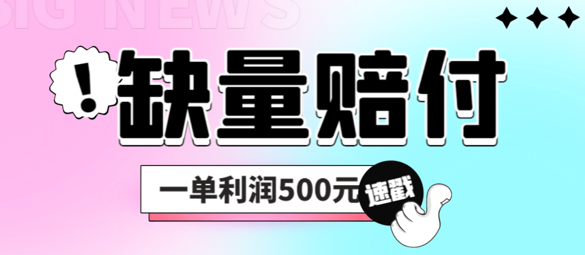 最新多平台缺量赔付玩法，简单操作一单利润500元-58轻创项目库