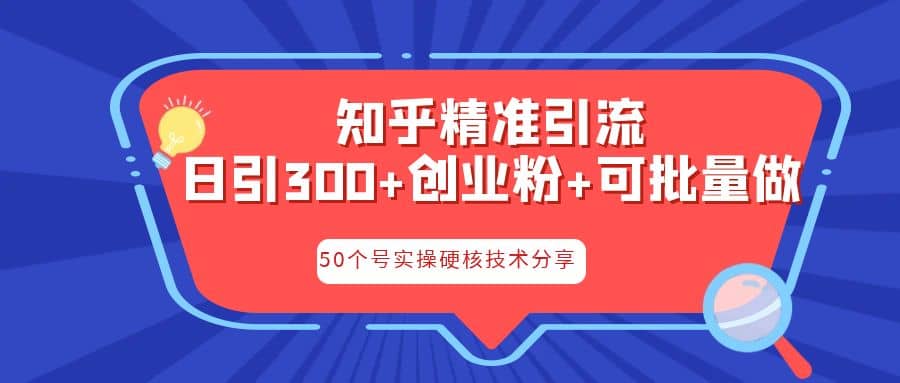 知乎暴力引流，日引300 实操落地核心玩法-58轻创项目库