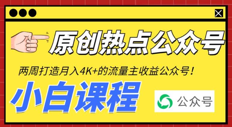 2周从零打造热点公众号，赚取每月4K 流量主收益（工具 视频教程）-58轻创项目库