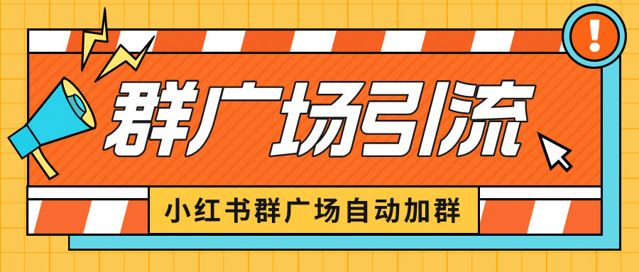 小红书在群广场加群 小号可批量操作 可进行引流私域（软件 教程）-58轻创项目库