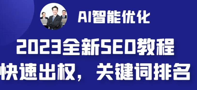 2023最新网站AI智能优化SEO教程，简单快速出权重，AI自动写文章 AI绘画配图-58轻创项目库