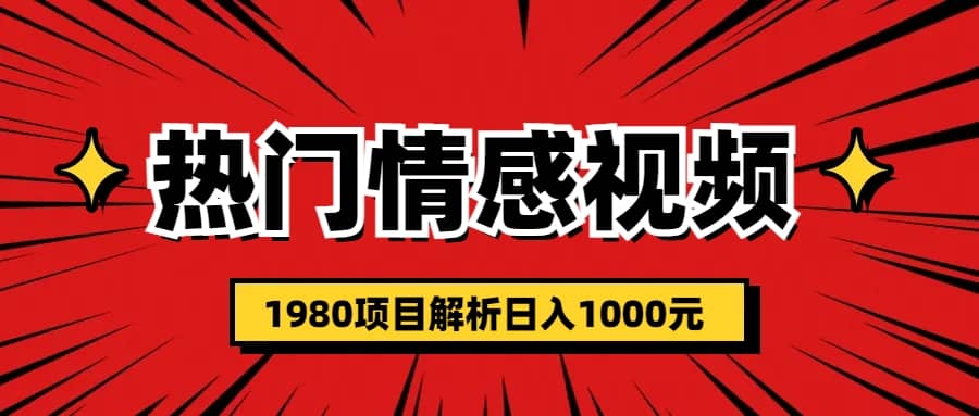 热门话题视频涨粉变现1980项目解析日收益入1000-58轻创项目库