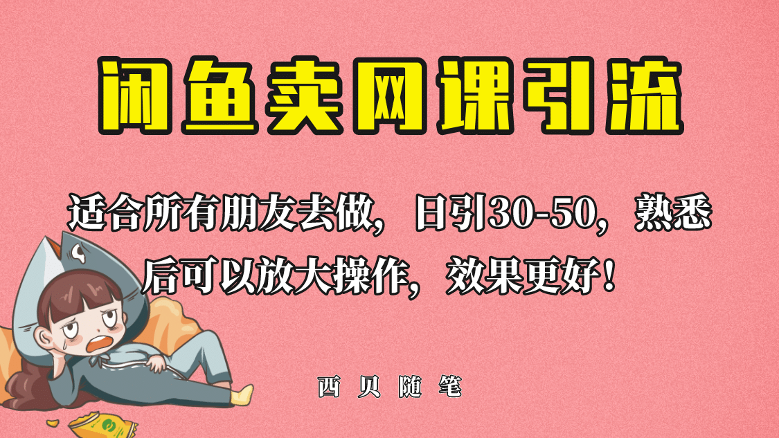 外面这份课卖 698，闲鱼卖网课引流创业粉，新手也可日引50 流量-58轻创项目库