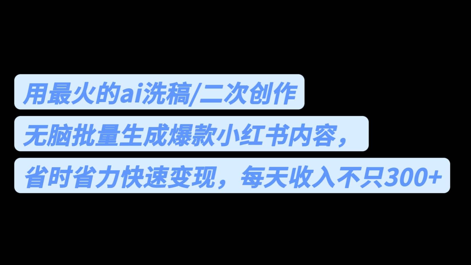 用最火的ai洗稿，无脑批量生成爆款小红书内容，省时省力，每天收入不只300-58轻创项目库