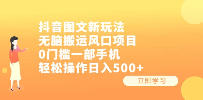 抖音图文新玩法，无脑搬运风口项目，0门槛一部手机轻松操作日入500-58轻创项目库