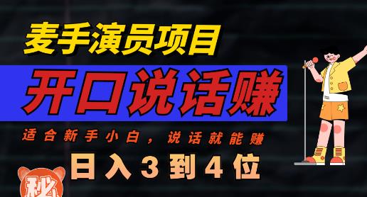 麦手演员直播项目，能讲话敢讲话，就能做的项目，轻松日入几百-58轻创项目库