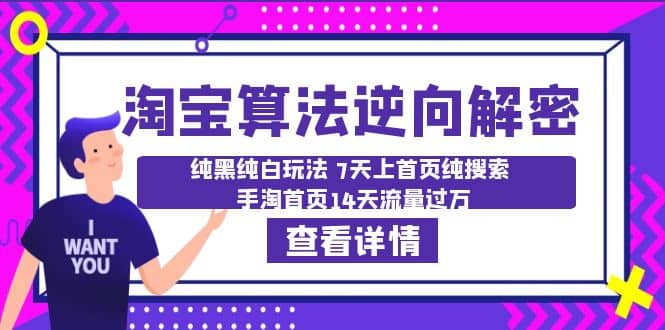 淘宝算法·逆向解密：纯黑纯白玩法 7天上首页纯搜索 手淘首页14天流量过万-58轻创项目库