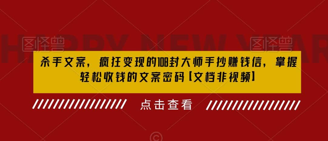 杀手 文案 疯狂变现 108封大师手抄赚钱信，掌握月入百万的文案密码-58轻创项目库